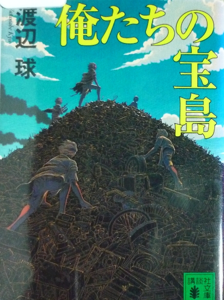 俺たちの宝島　渡辺球(著)